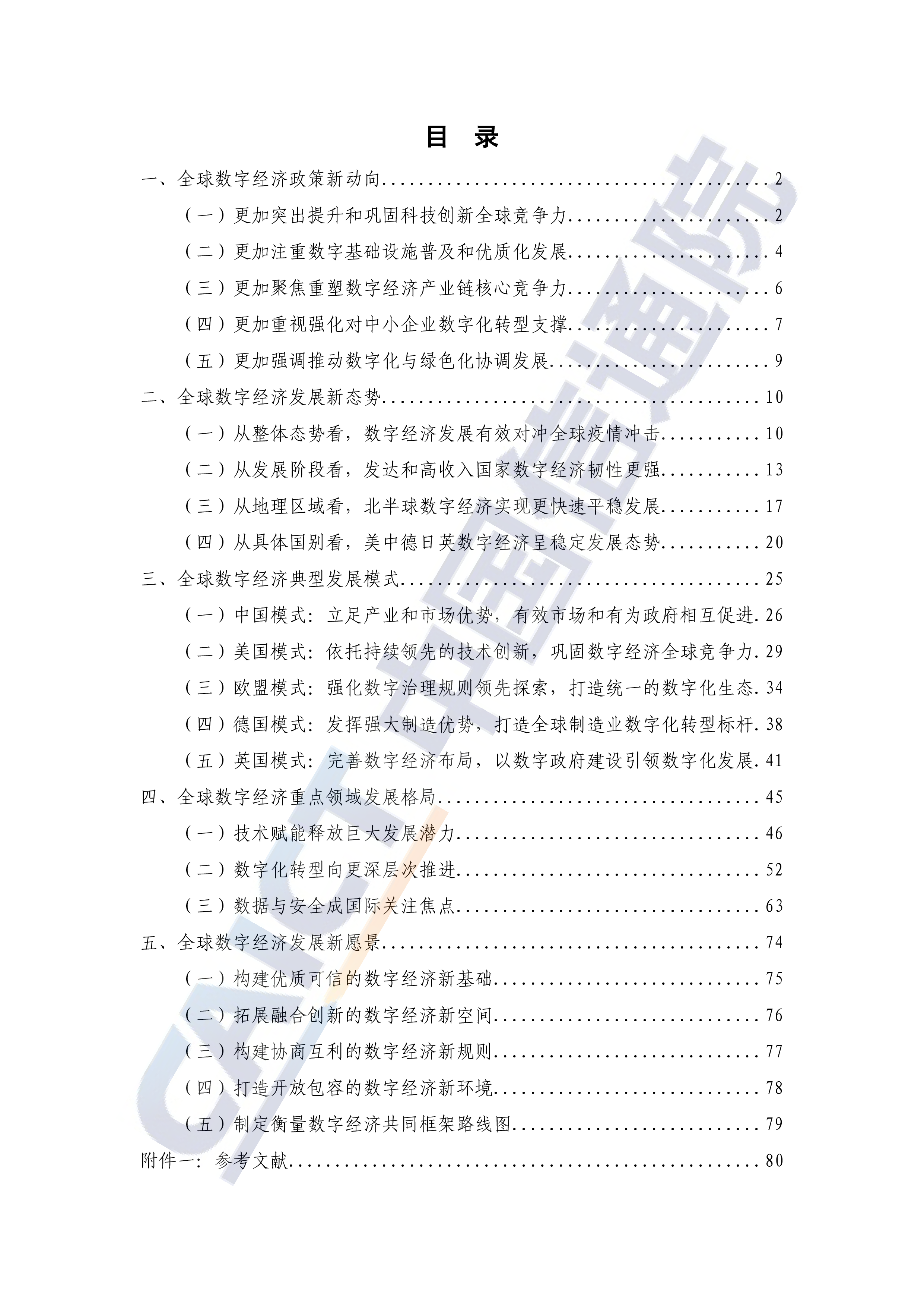中国信通院全球数字经济白皮书-疫情冲击下的复苏新曙光98页